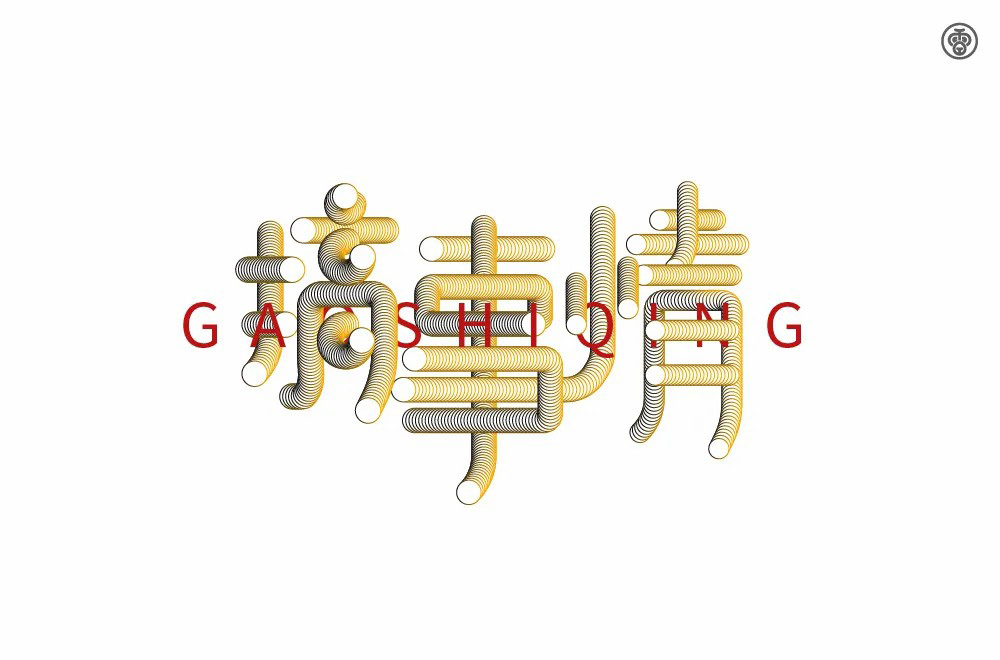 不嫌事大！60款搞事情字体设计