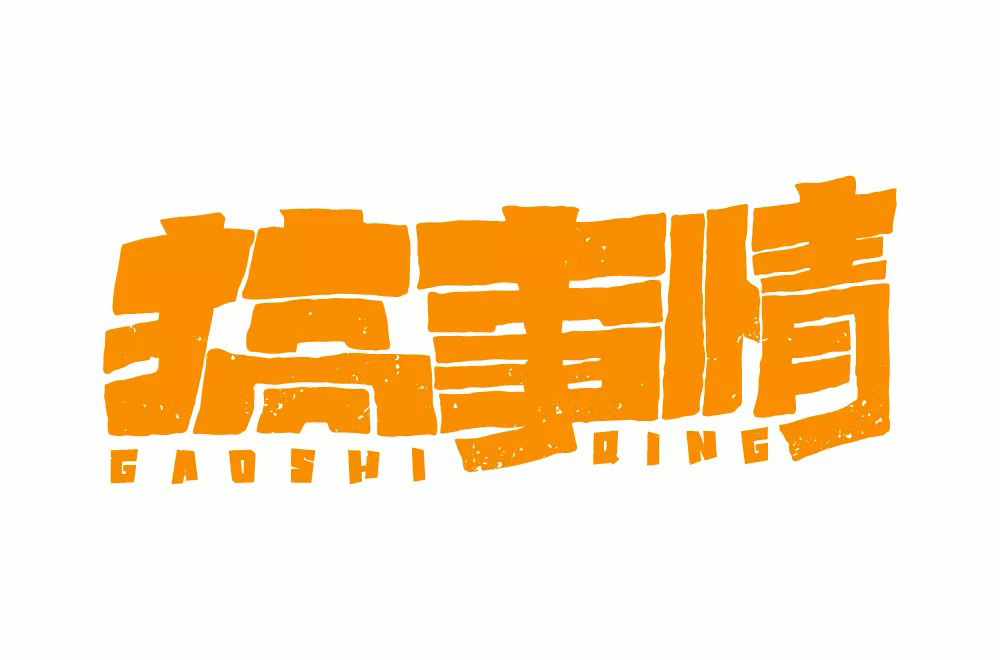 不嫌事大！60款搞事情字体设计