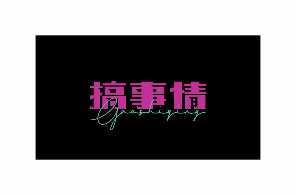 不嫌事大！60款搞事情字体设计