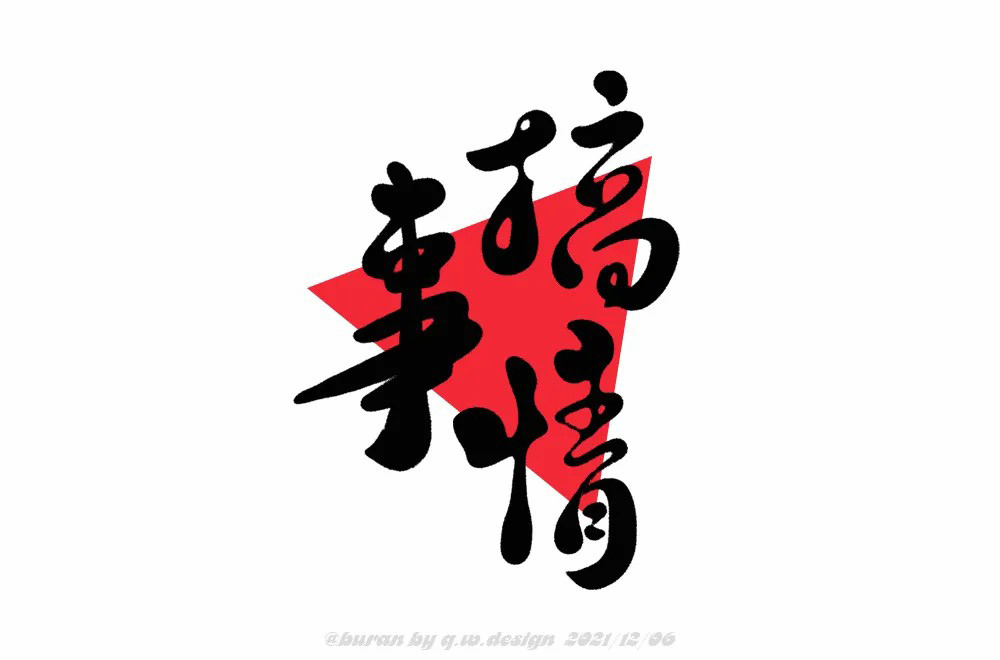 不嫌事大！60款搞事情字体设计