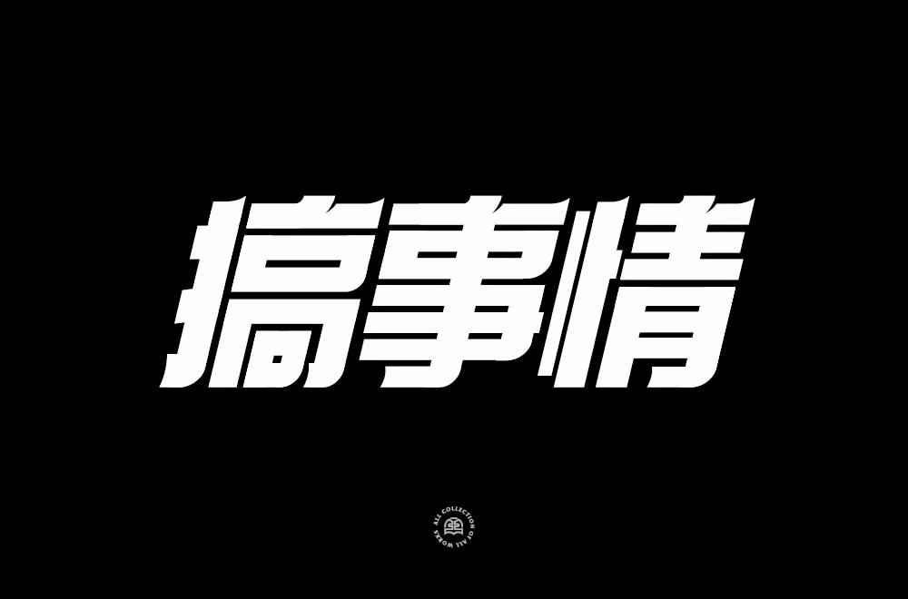 不嫌事大！60款搞事情字体设计
