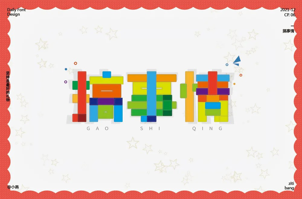 不嫌事大！60款搞事情字体设计