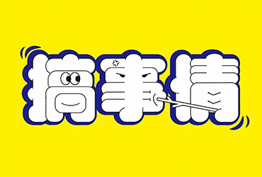 不嫌事大！60款搞事情字体设计