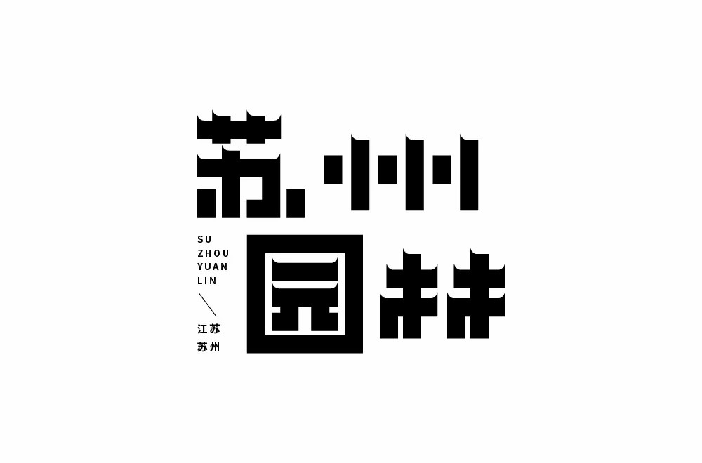 江南庭院！32款苏州园林字体设计