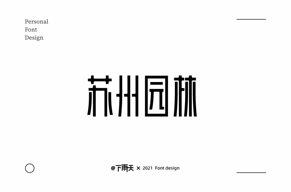 江南庭院！32款苏州园林字体设计