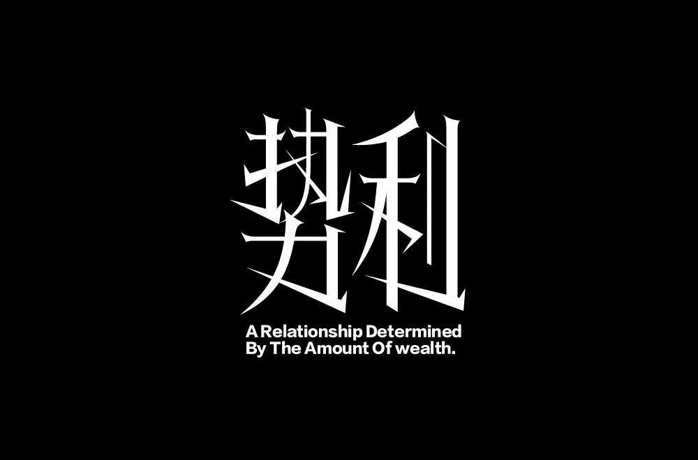 仗势依财！48款势利字体设计