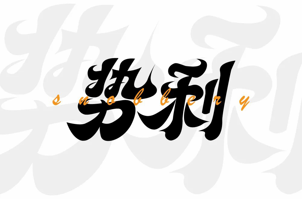 仗势依财！48款势利字体设计