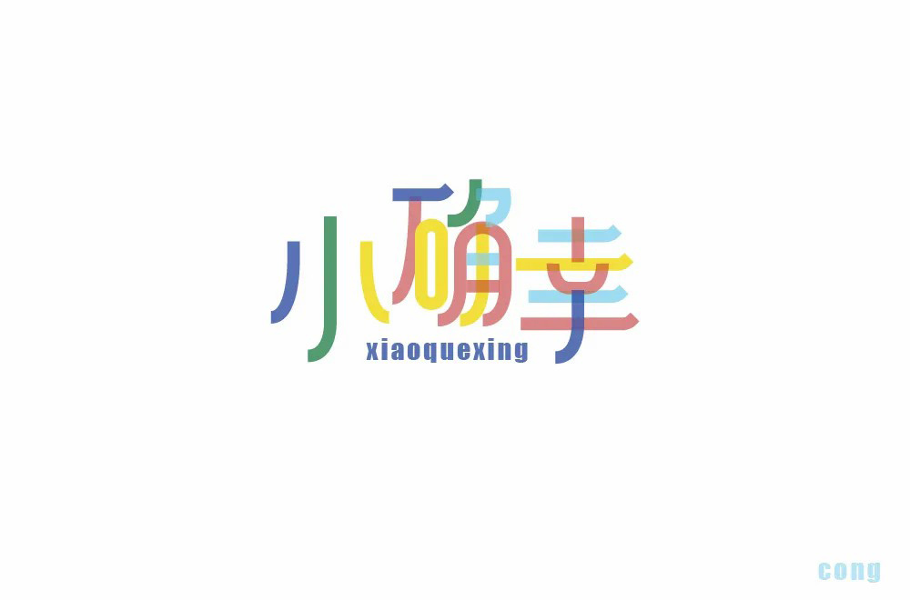 小的字体设计图片