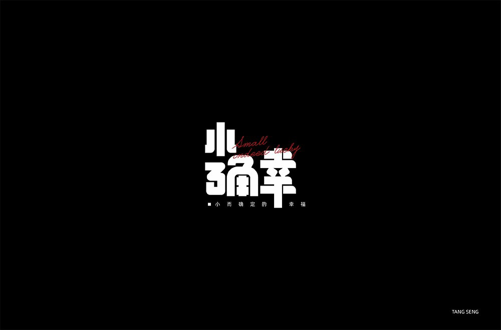 小的字体设计图片