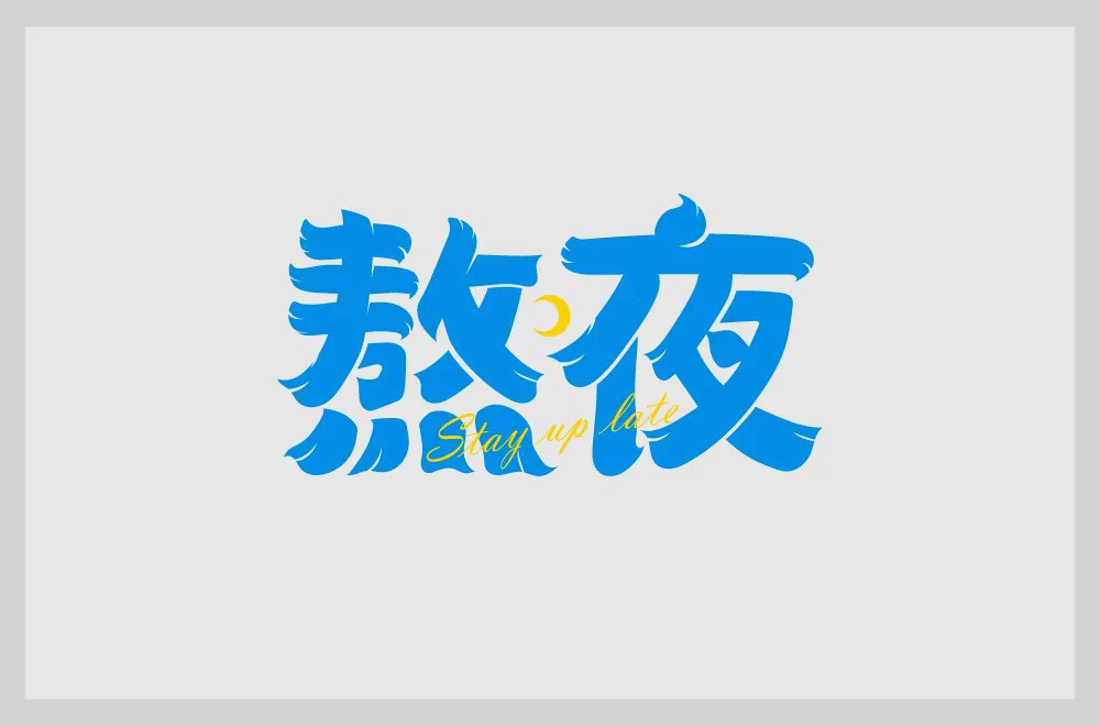 日夜颠倒！64款熬夜字体设计