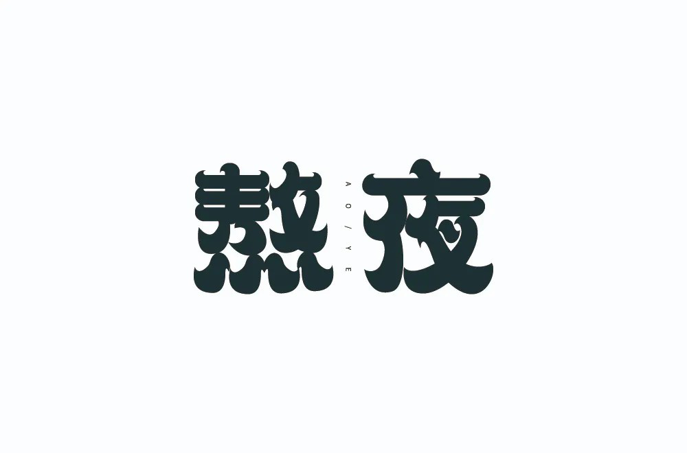 日夜颠倒！64款熬夜字体设计