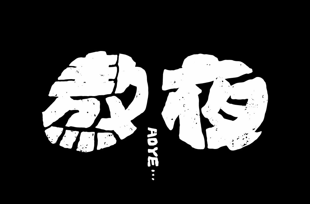 日夜颠倒！64款熬夜字体设计