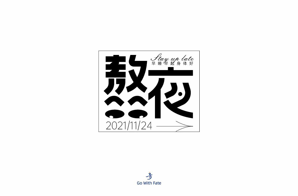 日夜颠倒！64款熬夜字体设计