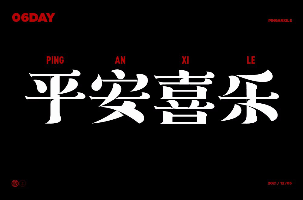 安康平和！40款平安喜乐字体设计