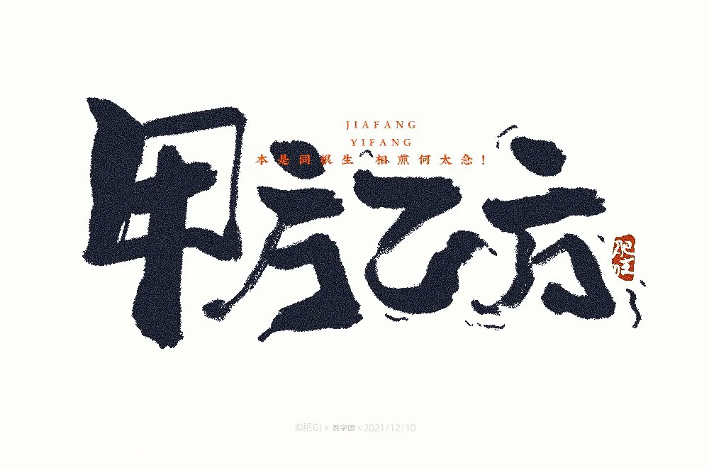 合作关系！52款甲方乙方字体设计