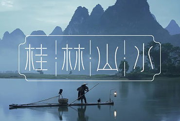 喀斯特名景！36款桂林山水字体设计