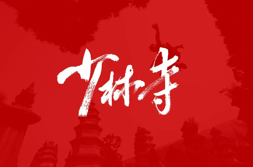 禅宗祖庭！42款少林寺字体设计