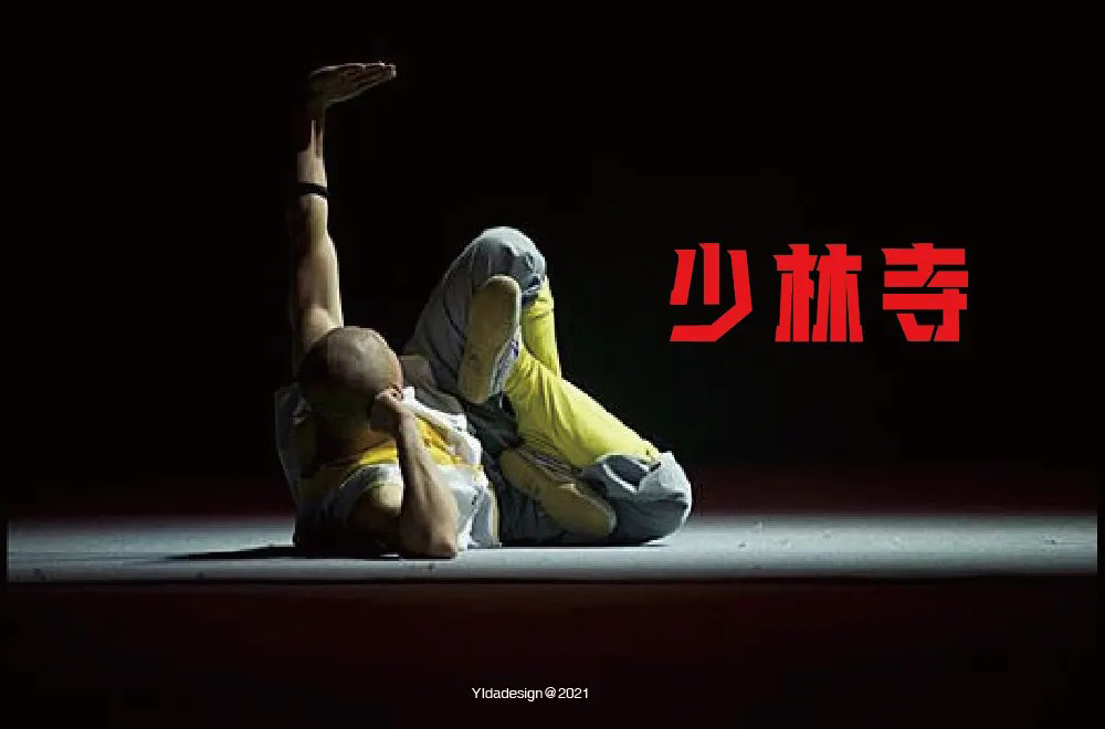 禅宗祖庭！42款少林寺字体设计