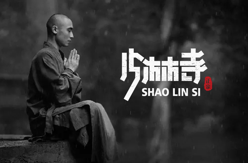 禅宗祖庭！42款少林寺字体设计