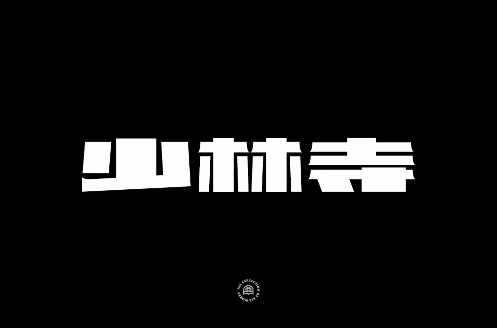 禅宗祖庭！42款少林寺字体设计