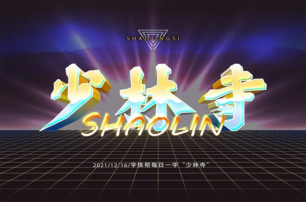 禅宗祖庭！42款少林寺字体设计