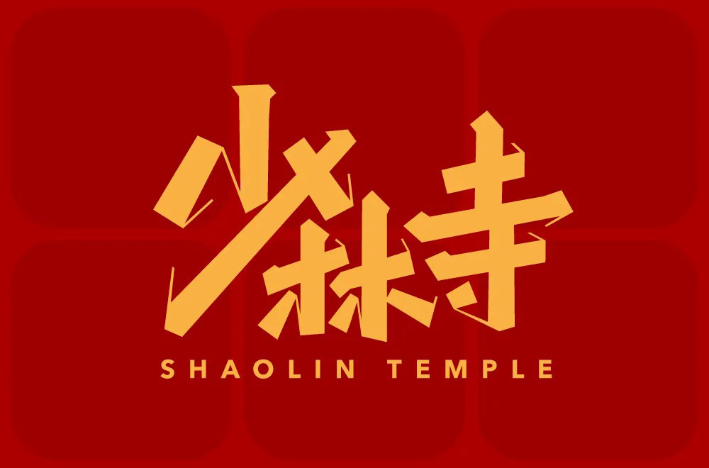 禅宗祖庭！42款少林寺字体设计