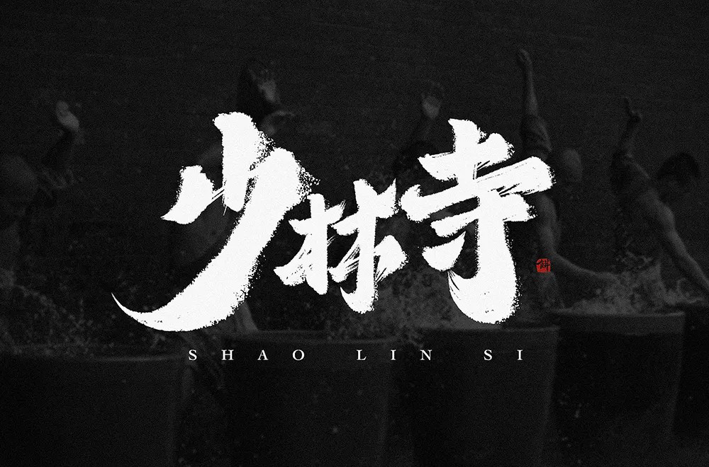 禅宗祖庭！42款少林寺字体设计