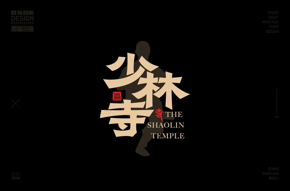 禅宗祖庭！42款少林寺字体设计