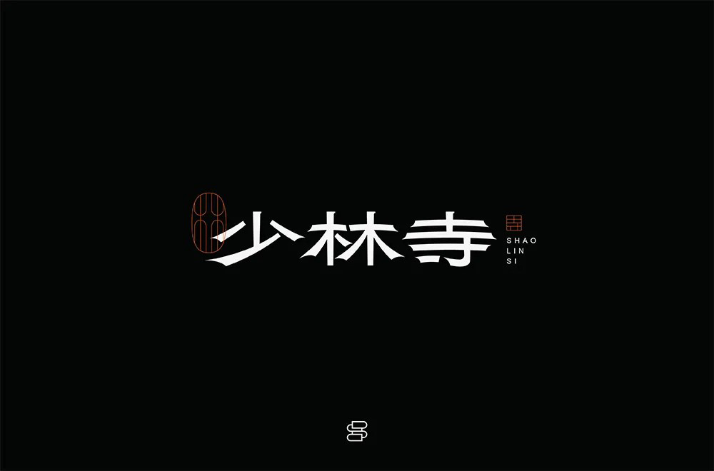 禅宗祖庭！42款少林寺字体设计
