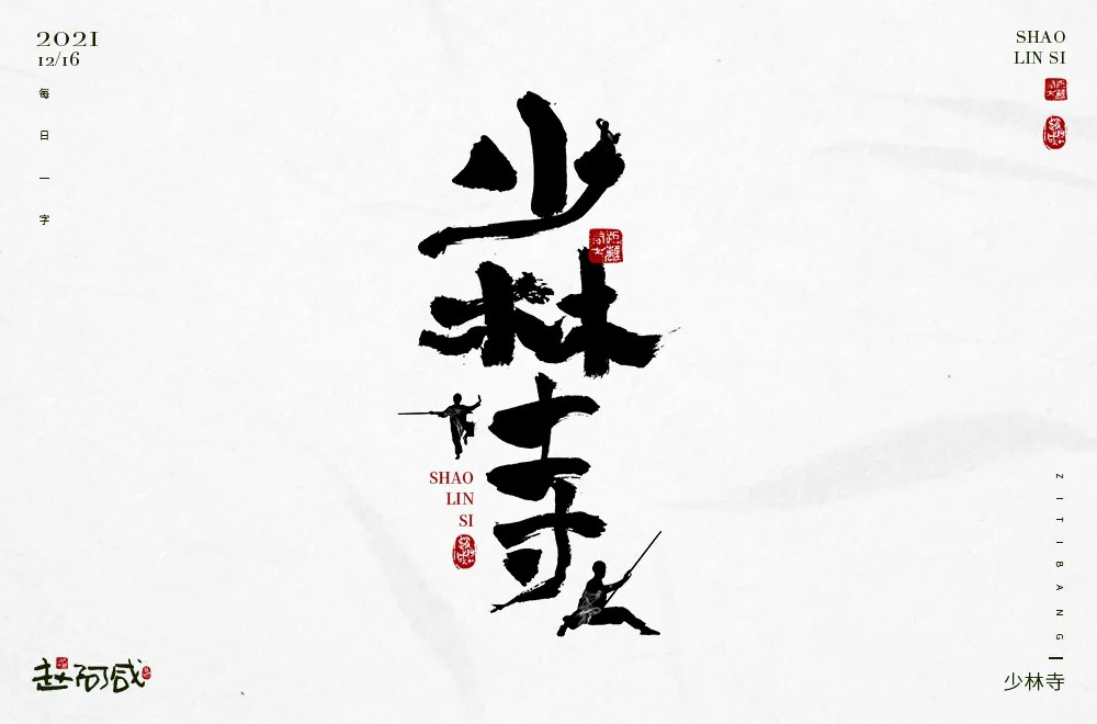 禅宗祖庭！42款少林寺字体设计