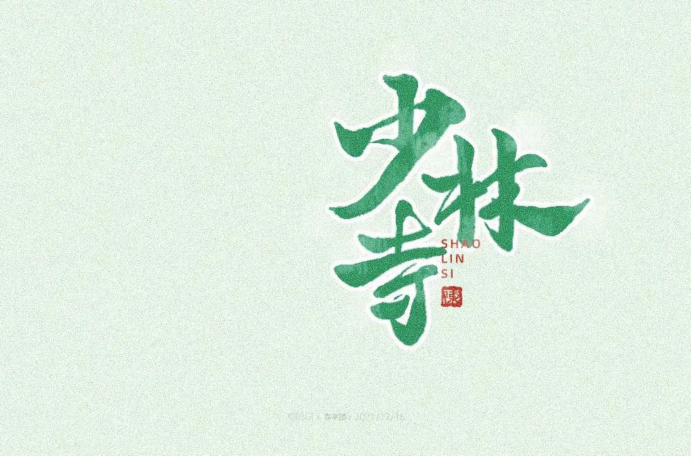 禅宗祖庭！42款少林寺字体设计