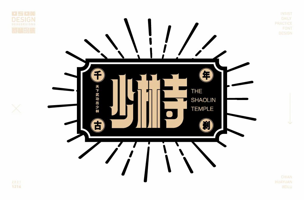 禅宗祖庭！42款少林寺字体设计