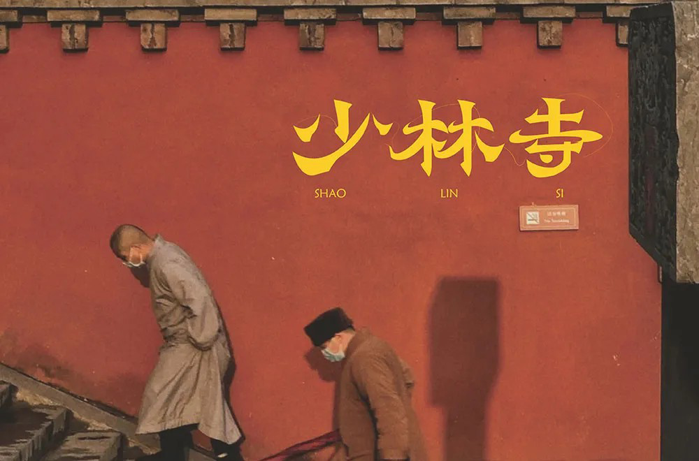 禅宗祖庭！42款少林寺字体设计