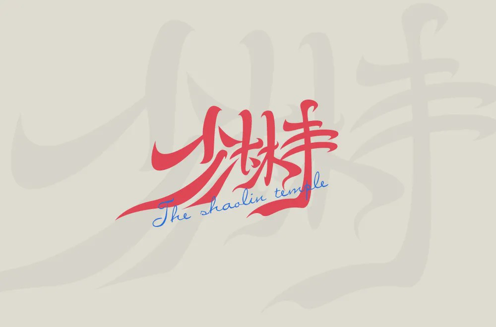 禅宗祖庭！42款少林寺字体设计