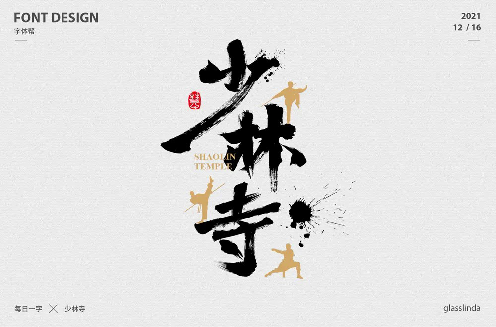 禅宗祖庭！42款少林寺字体设计