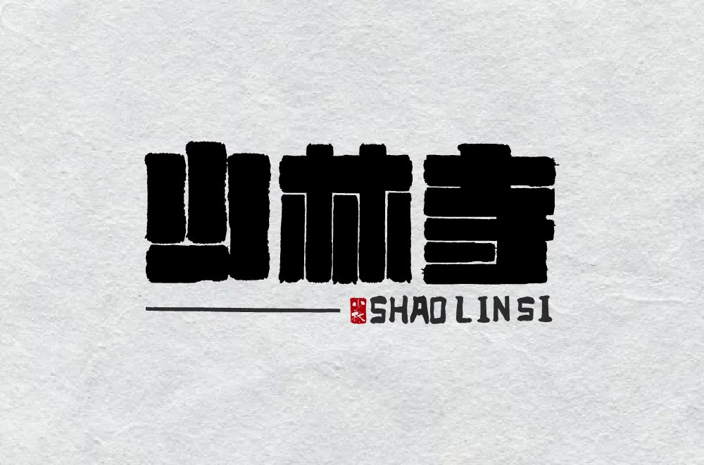 禅宗祖庭！42款少林寺字体设计