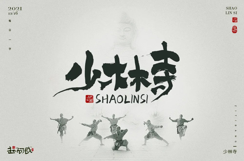 禅宗祖庭！42款少林寺字体设计