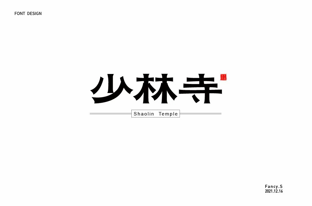 禅宗祖庭！42款少林寺字体设计