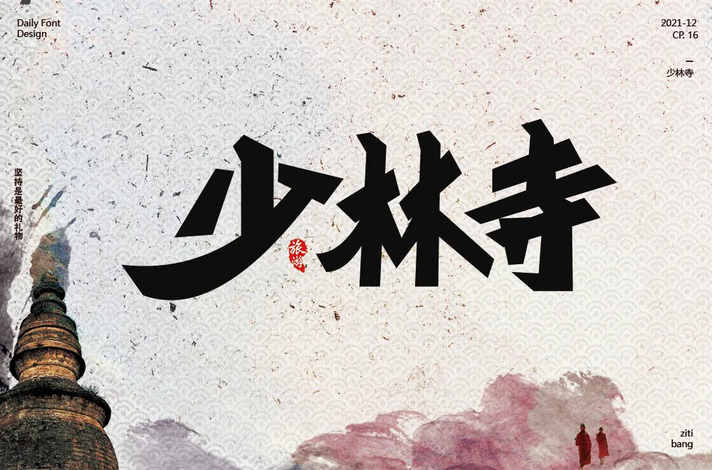 禅宗祖庭！42款少林寺字体设计