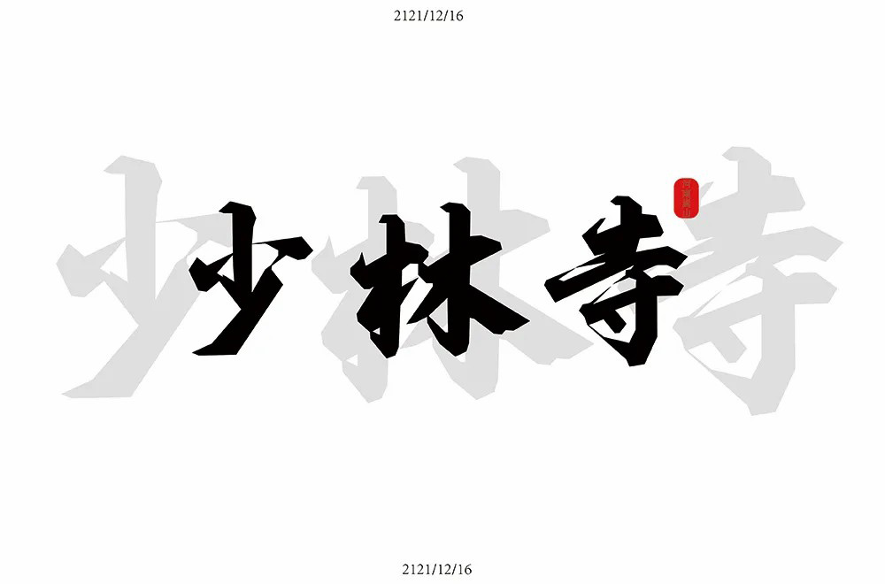 禅宗祖庭！42款少林寺字体设计