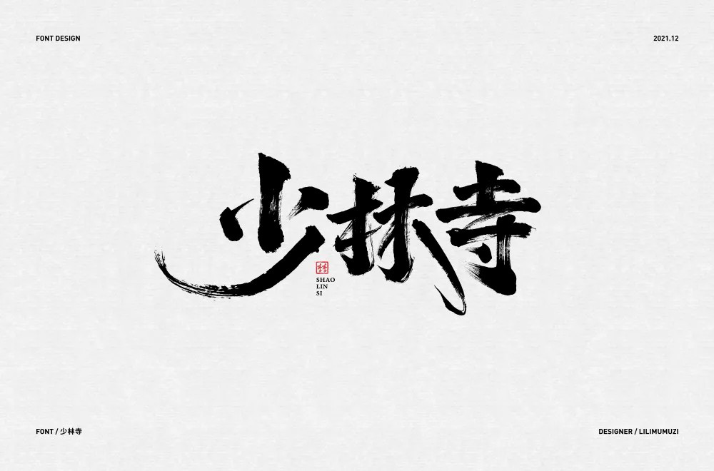 禅宗祖庭！42款少林寺字体设计