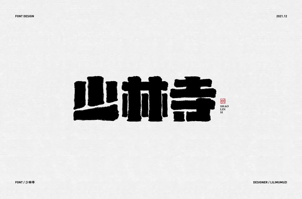 禅宗祖庭！42款少林寺字体设计