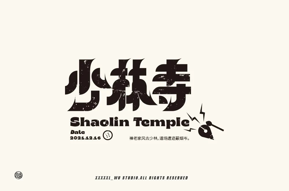 禅宗祖庭！42款少林寺字体设计