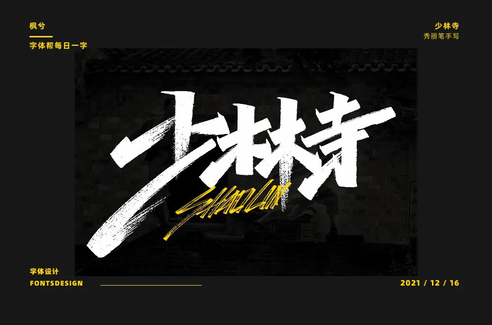禅宗祖庭！42款少林寺字体设计