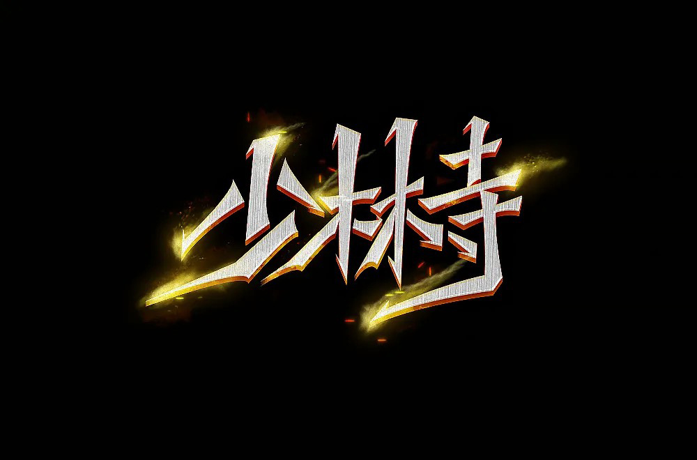 禅宗祖庭！42款少林寺字体设计
