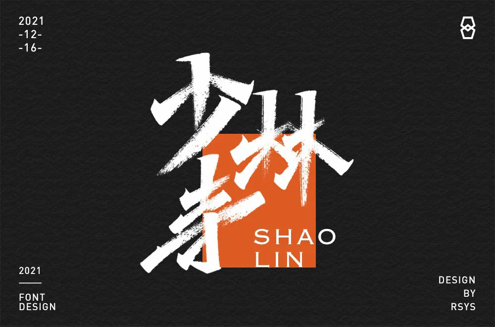 禅宗祖庭！42款少林寺字体设计