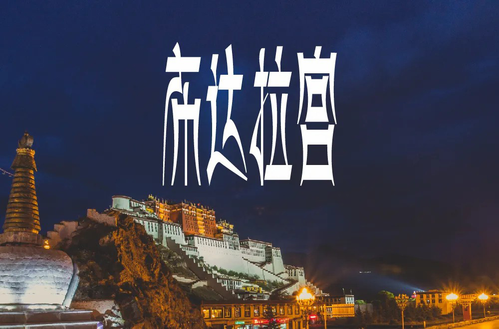 西藏朝圣！30款布达拉宫字体设计