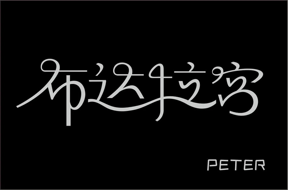 西藏朝圣！30款布达拉宫字体设计