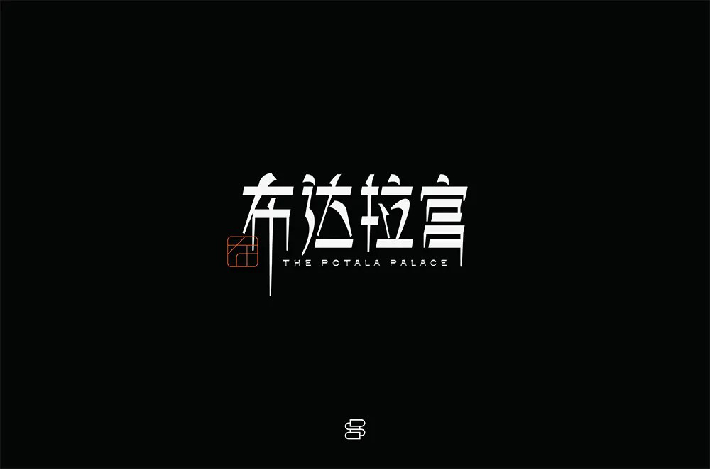 西藏朝圣！30款布达拉宫字体设计