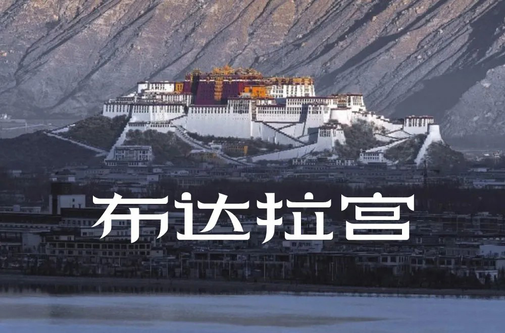西藏朝圣！30款布达拉宫字体设计